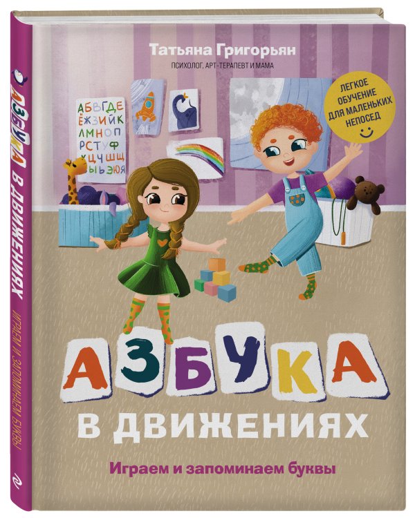 Азбука в движениях. Играем и запоминаем буквы