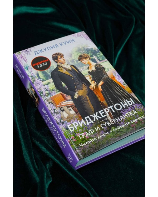 Граф и гувернантка