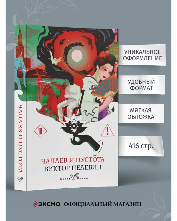 Чапаев и Пустота