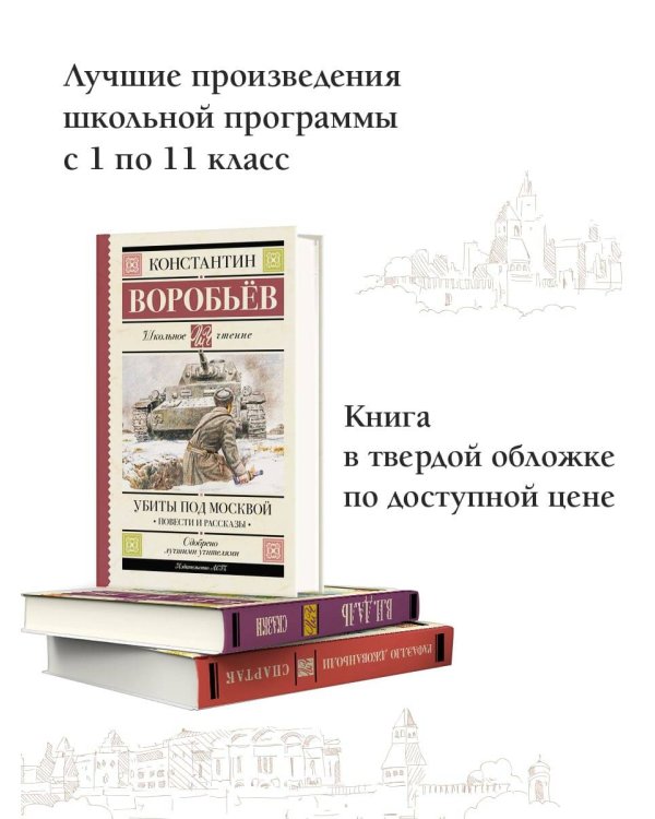 Убиты под Москвой. Повести и рассказы