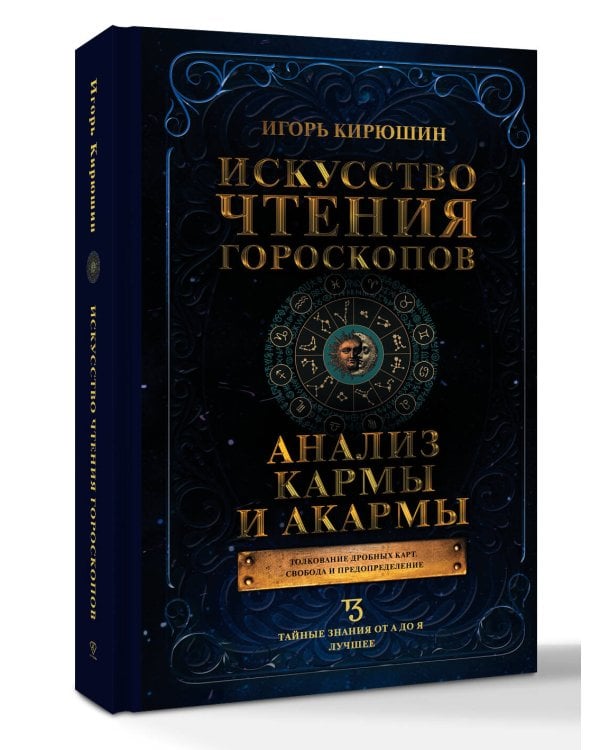 Искусство чтения гороскопов. Анализ кармы и акармы