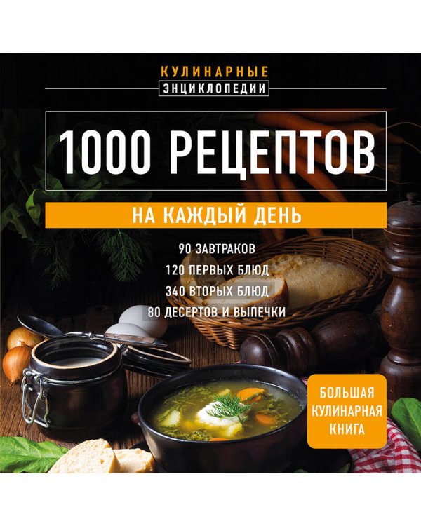 1000 рецептов на каждый день. Большая кулинарная книга