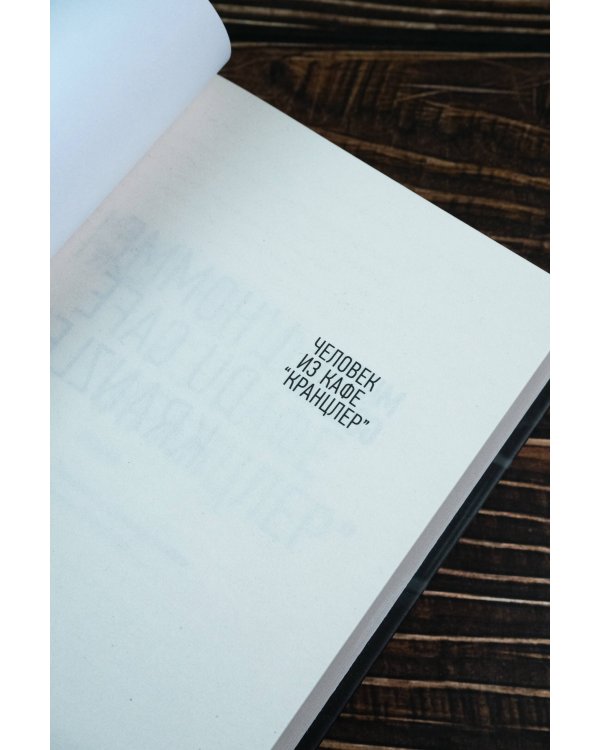 Человек из кафе "Кранцлер"