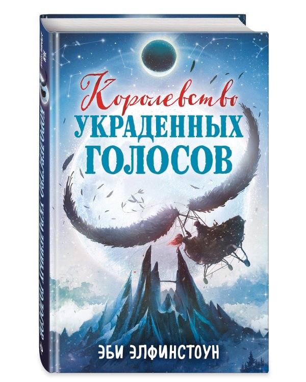 Королевство украденных голосов