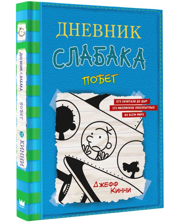 Дневник слабака-12. Побег