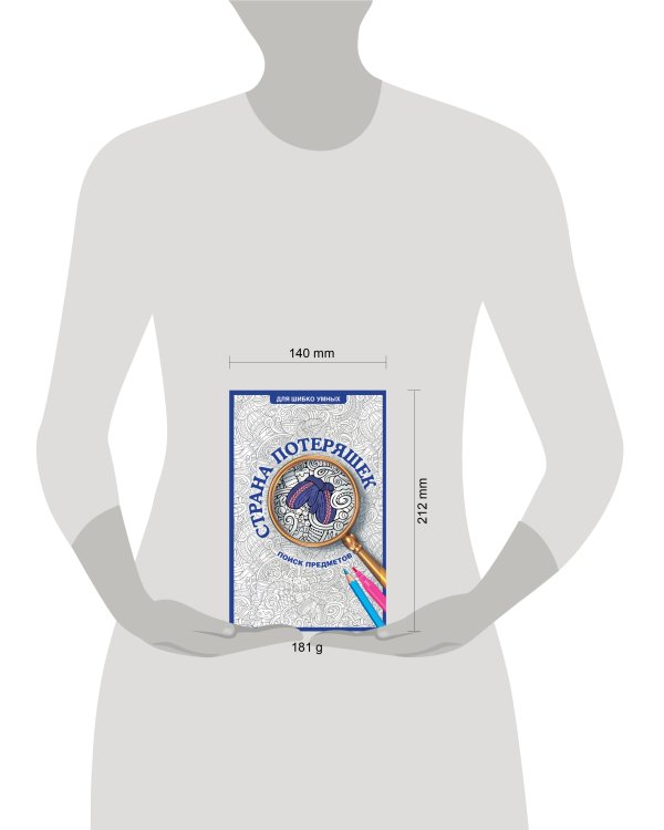 Страна потеряшек. Раскраска на поиск предметов