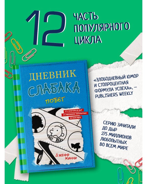 Дневник слабака-12. Побег