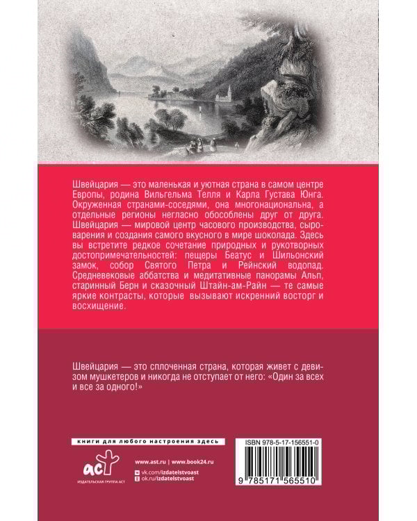 Швейцария. Полная история страны