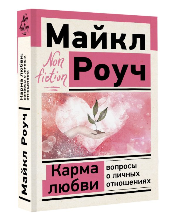 Карма любви: вопросы о личных отношениях