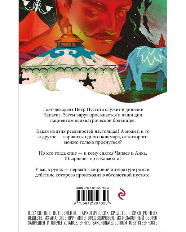 Чапаев и Пустота