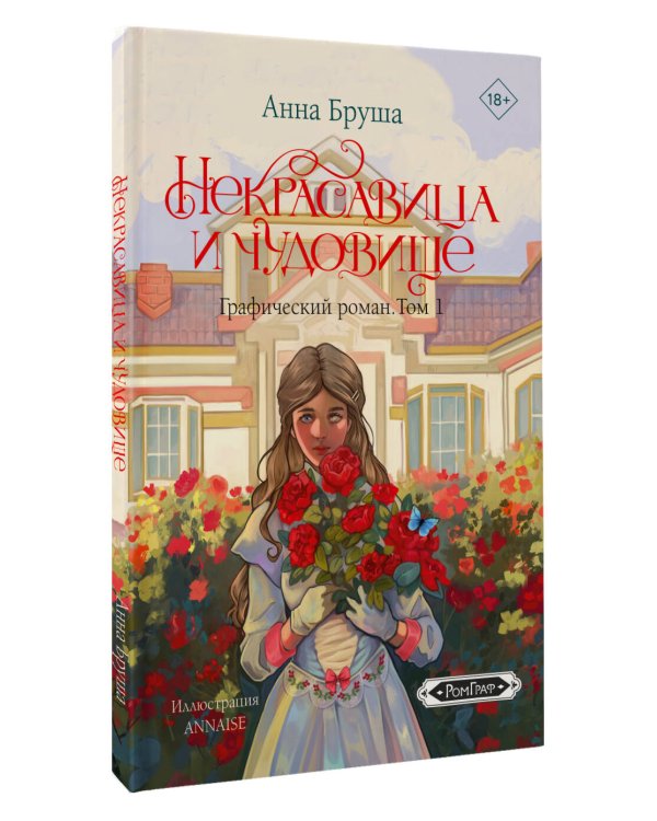 Некрасавица и чудовище. Графический роман. Том 1