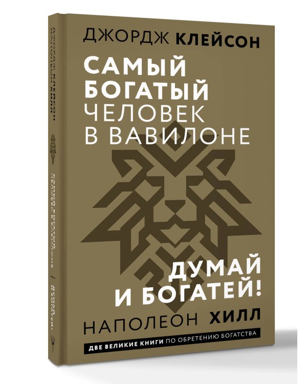 Самый богатый человек в Вавилоне. Думай и богатей