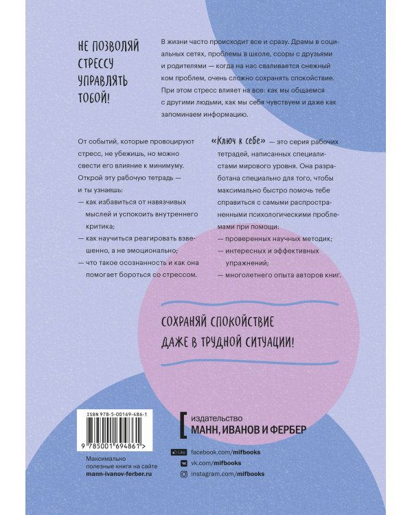 Ключ к себе. Справляемся со стрессом