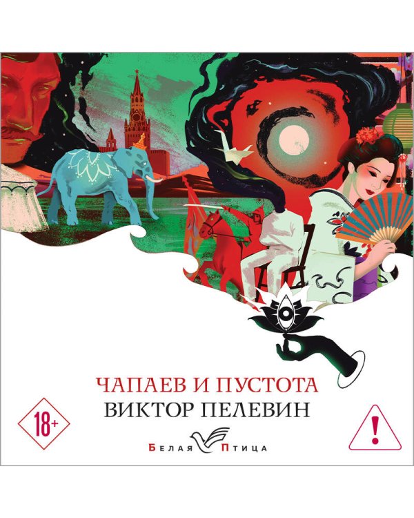 Чапаев и Пустота