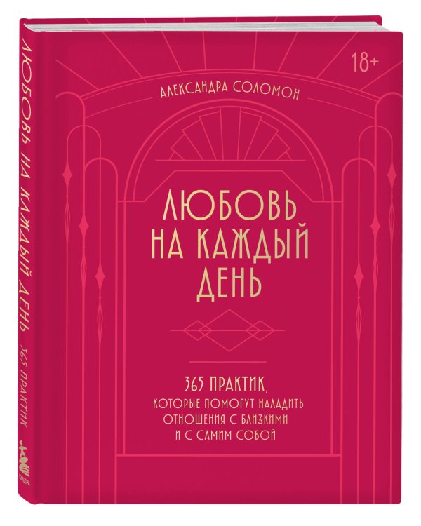Любовь на каждый день. 365 практик, которые помогут наладить отношения с близкими и с самим собой (основной) - Можайский полиграфкомбинат