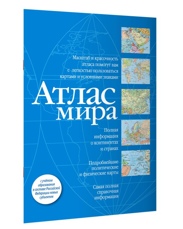 Атлас мира (синий) (в новых границах)