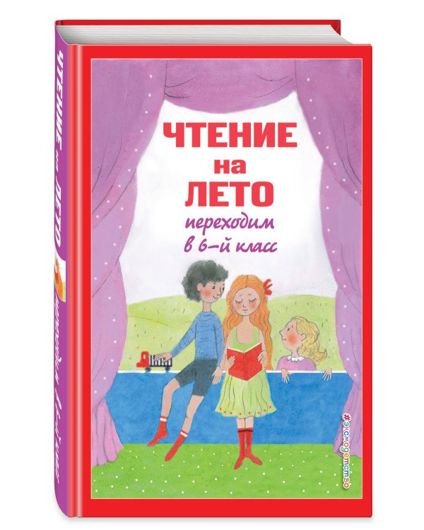 Чтение на лето. Переходим в 6-й класс. 5-е изд., испр. и доп.