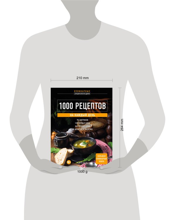 1000 рецептов на каждый день. Большая кулинарная книга