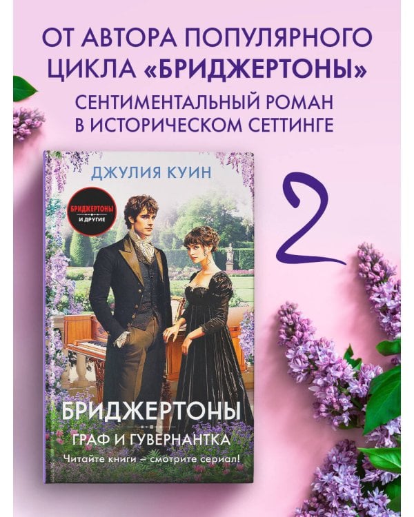 Граф и гувернантка