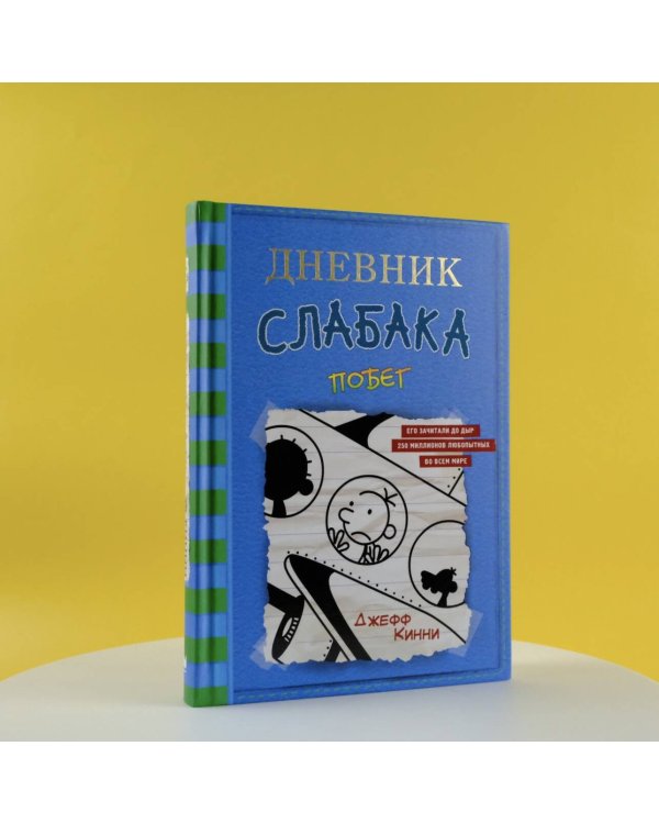 Дневник слабака-12. Побег