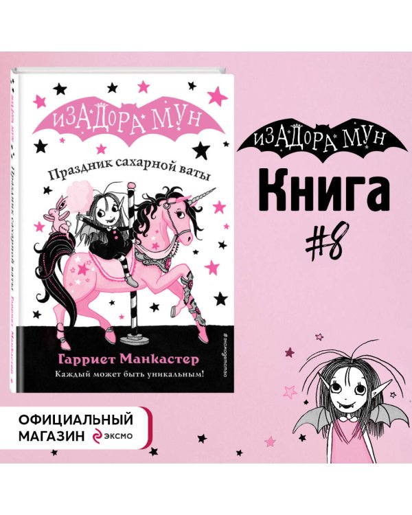 Праздник сахарной ваты (выпуск 8)