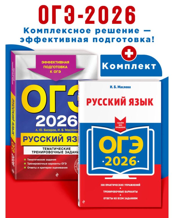 ОГЭ-2026. Комплект. Русский язык. Тематические тренировочные задания + Итоговое собеседование