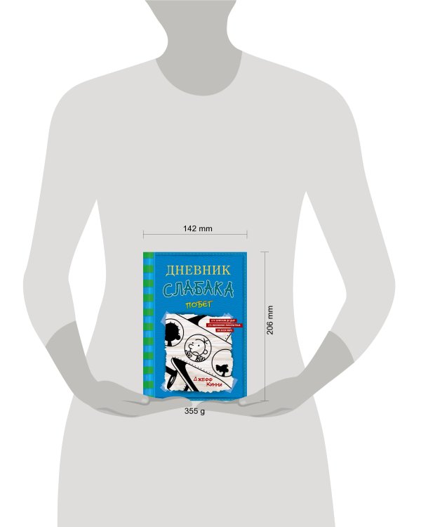 Дневник слабака-12. Побег