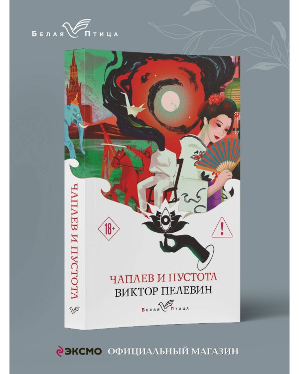 Чапаев и Пустота