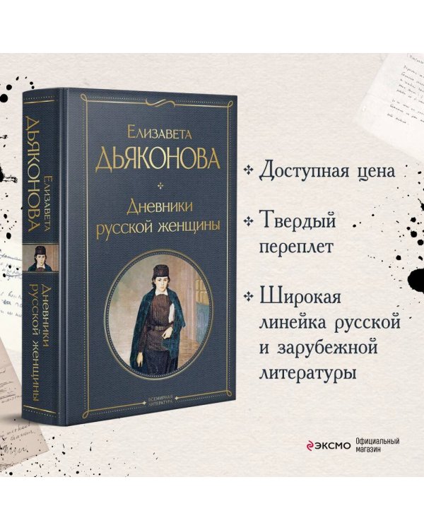 Дневники русской женщины