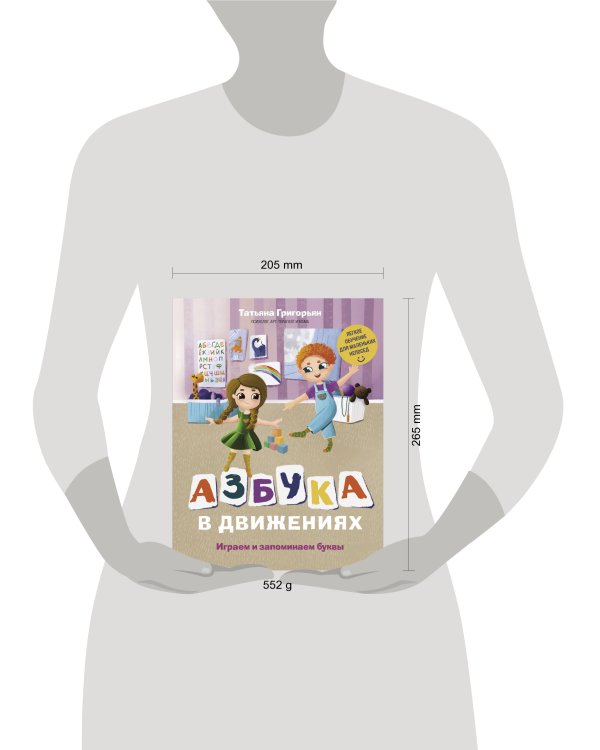 Азбука в движениях. Играем и запоминаем буквы