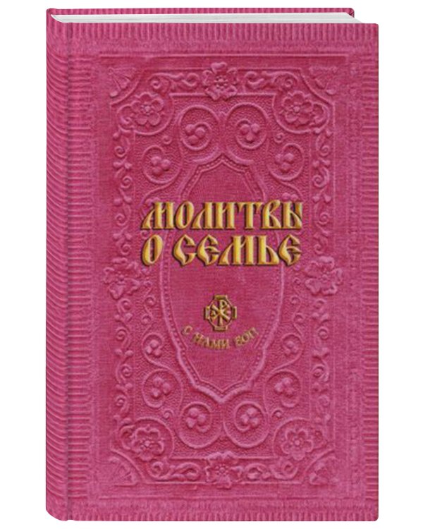 Молитвы о семье (сост. Гиппиус А.С.)