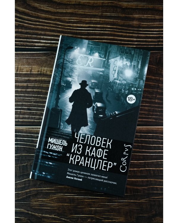 Человек из кафе "Кранцлер"