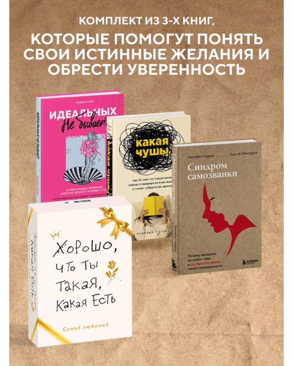 Хорошо, что ты такая, какая есть