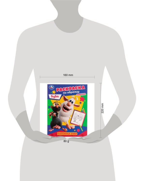 Художник Буба. Раскраска по образцу. Буба. 162х215 мм. Скрепка. 16 стр. Умка в кор.50шт