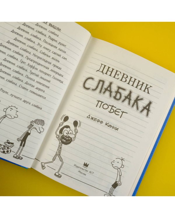 Дневник слабака-12. Побег