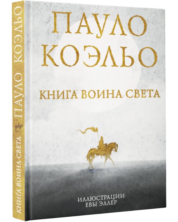 Книга воина света