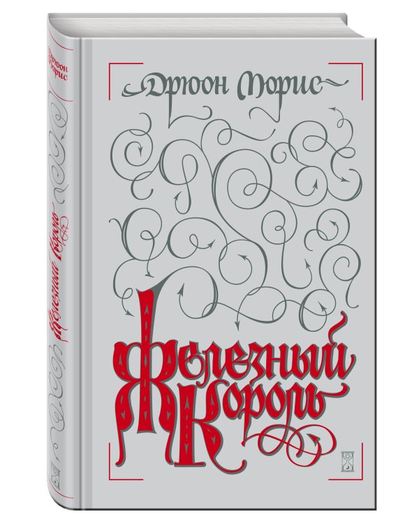 Железный король