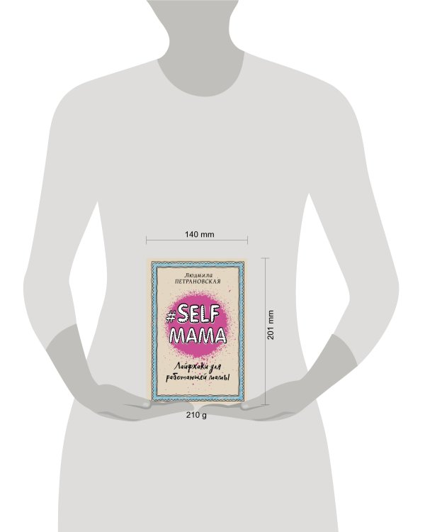 #Selfmama. Лайфхаки для работающей мамы