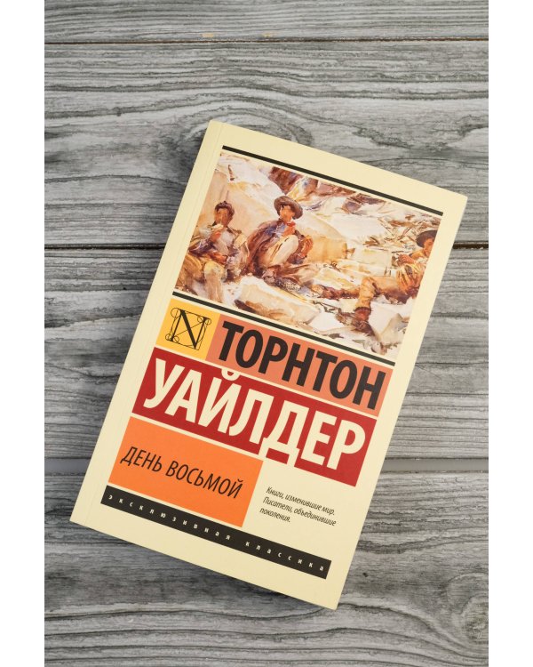 День восьмой