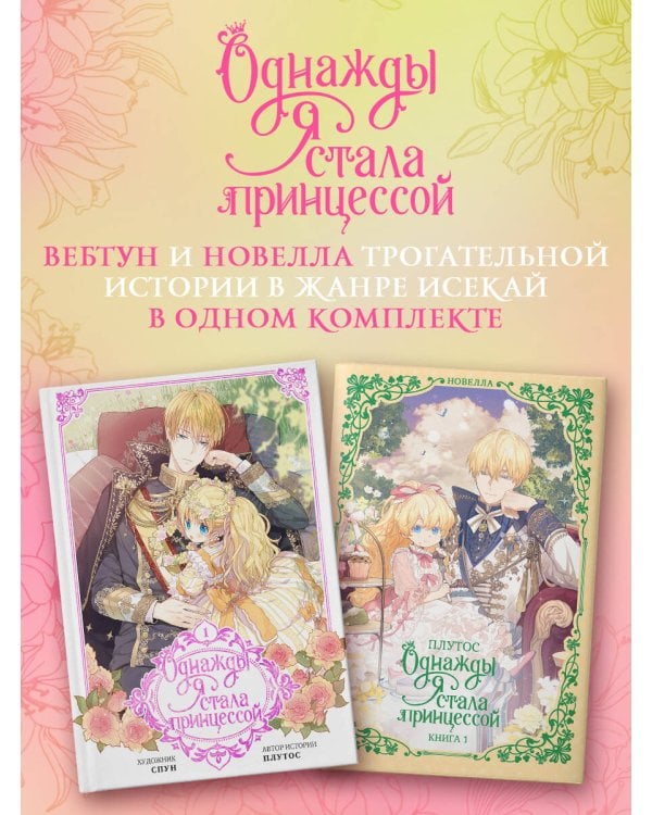 Однажды я стала принцессой (Комплект Вебтун. Том 1 + Новелла. Книга 1)