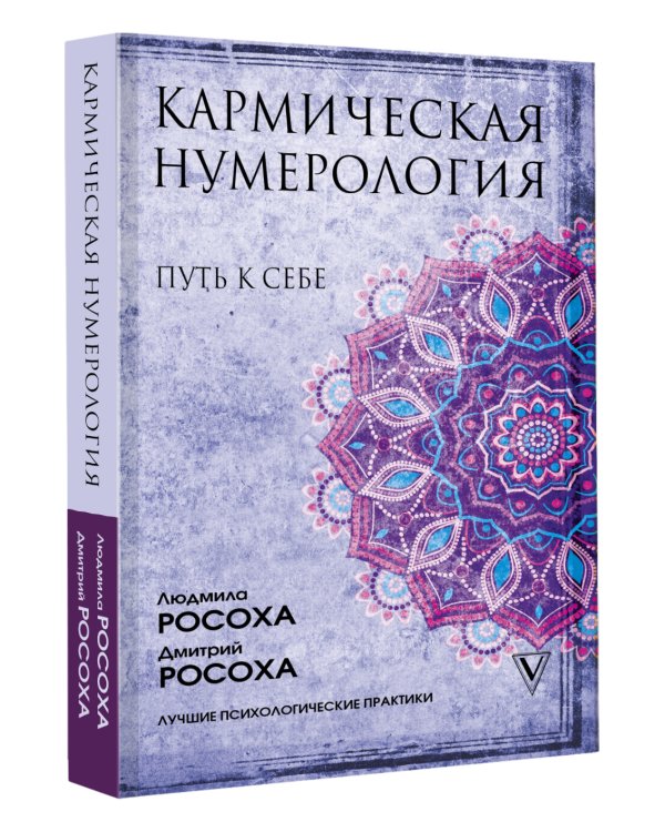 Кармическая нумерология. Путь к себе