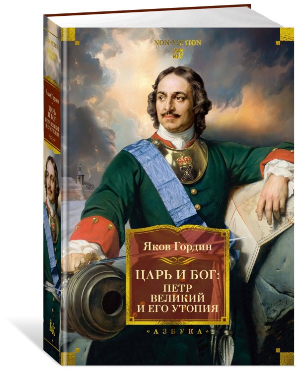 Царь и Бог: Петр Великий и его утопия