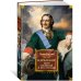 Царь и Бог: Петр Великий и его утопия