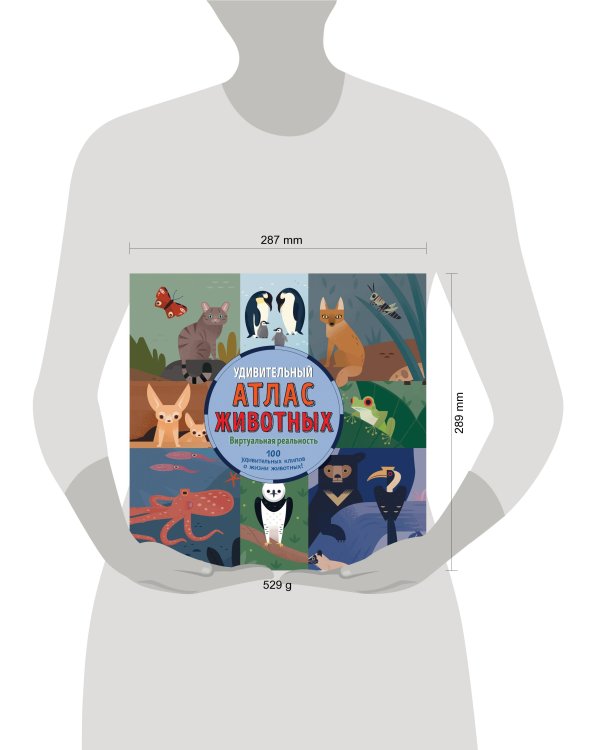 Удивительный атлас животных. Виртуальная реальность