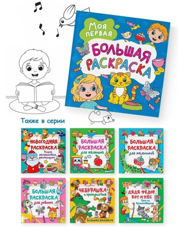 Моя первая большая раскраска