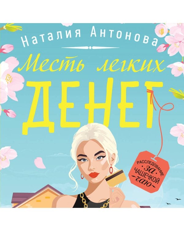 Месть легких денег