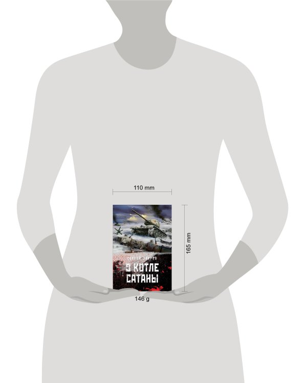 В котле сатаны