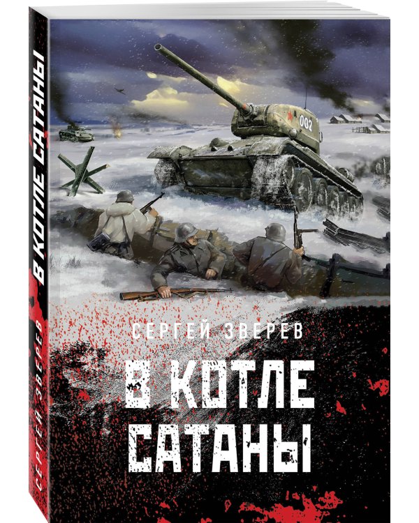 В котле сатаны