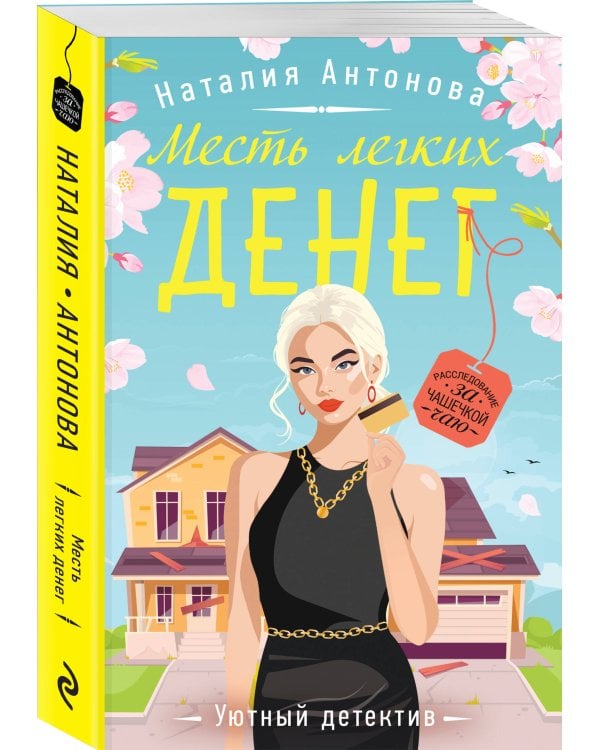 Месть легких денег