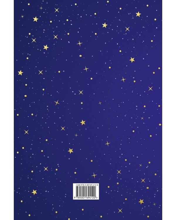 Звездное небо. Подарочный ежедневник (в точку)
